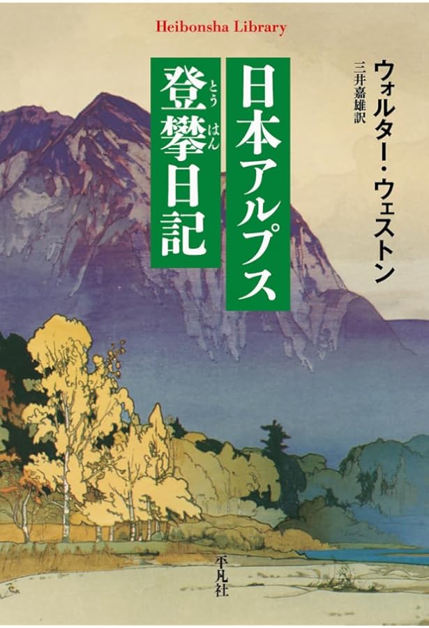 Amazon.co.jp: 日本アルプスの登山と探検 (岩波文庫 青 474-1